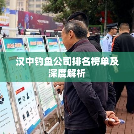 汉中钓鱼公司排名榜单及深度解析