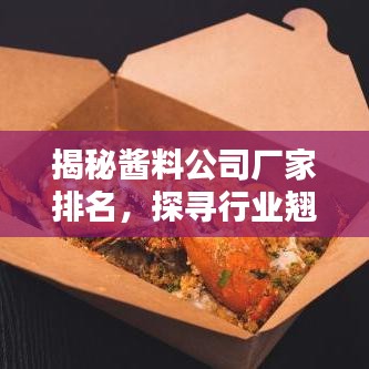 揭秘酱料公司厂家排名，探寻行业翘楚，品质之选