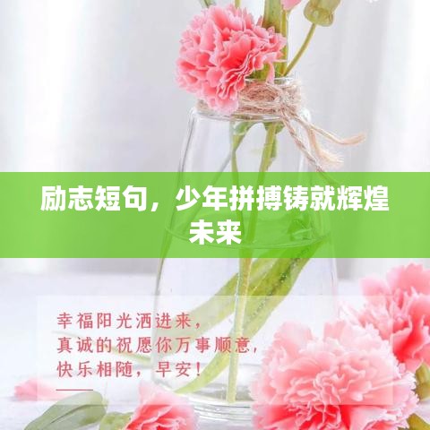 励志短句，少年拼搏铸就辉煌未来