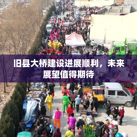 旧县大桥建设进展顺利，未来展望值得期待