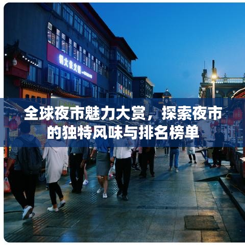 全球夜市魅力大赏，探索夜市的独特风味与排名榜单