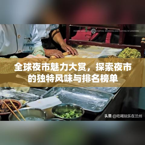 全球夜市魅力大赏,探索夜市的独特风味与排名榜单