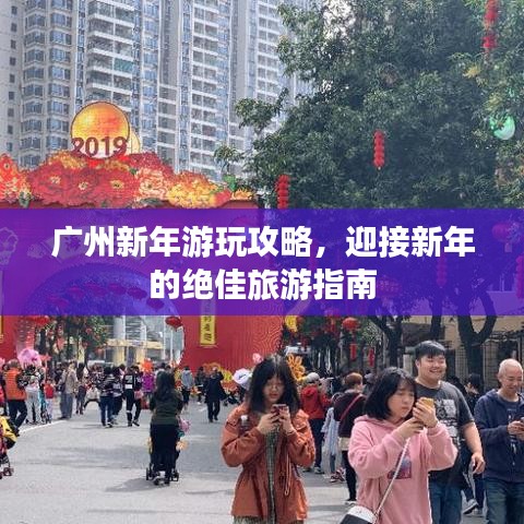 广州新年游玩攻略，迎接新年的绝佳旅游指南
