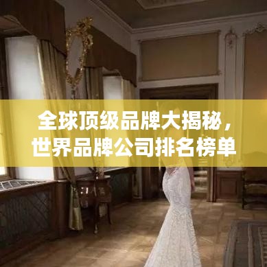 全球顶级品牌大揭秘，世界品牌公司排名榜单重磅出炉！