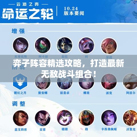 弈子阵容精选攻略，打造最新无敌战斗组合！