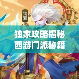 独家攻略揭秘西游门派秘籍，轻松称霸西游世界新纪元！