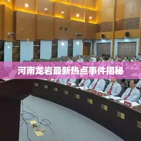 河南龙岩最新热点事件揭秘