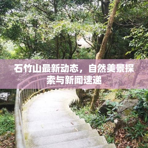 石竹山最新动态，自然美景探索与新闻速递