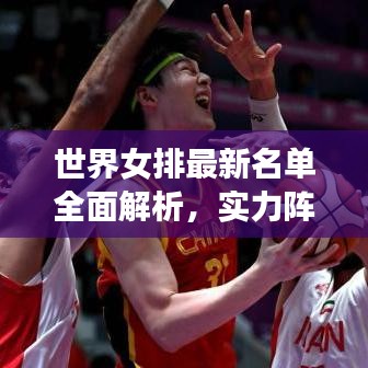 世界女排最新名单全面解析，实力阵容一网打尽！