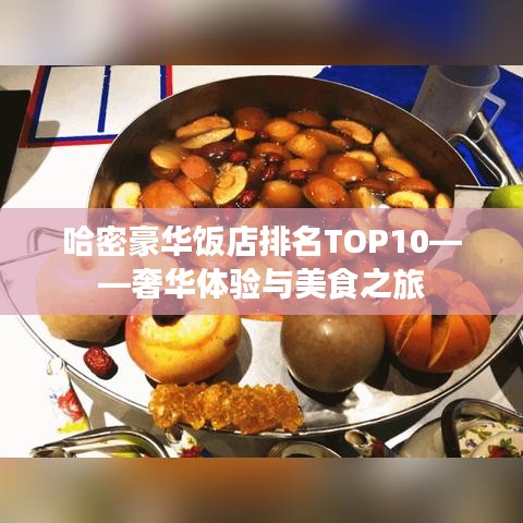 哈密豪华饭店排名TOP10——奢华体验与美食之旅
