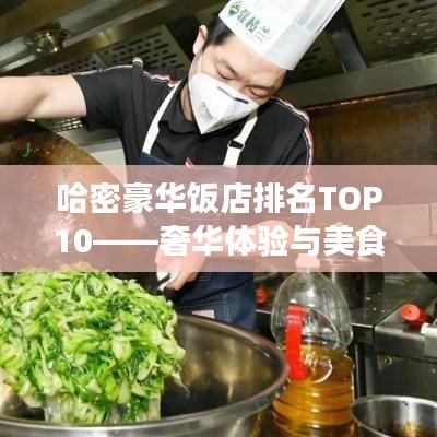 哈密豪华饭店排名TOP10——奢华体验与美食之旅