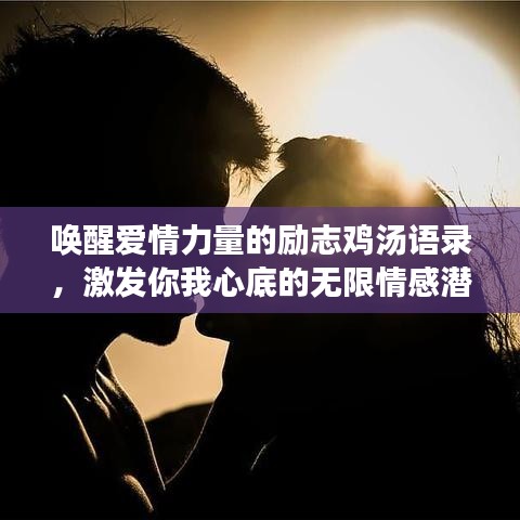 唤醒爱情力量的励志鸡汤语录，激发你我心底的无限情感潜能