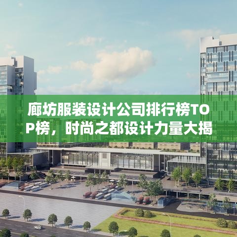 廊坊服装设计公司排行榜TOP榜，时尚之都设计力量大揭秘！