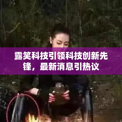 露笑科技引领科技创新先锋，最新消息引热议