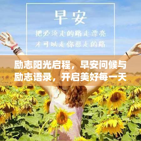 励志阳光启程，早安问候与励志语录，开启美好每一天的旅程