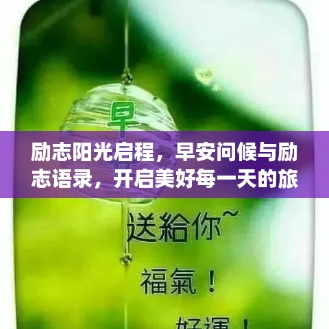 励志阳光启程,早安问候与励志语录,开启美好每一天的旅程