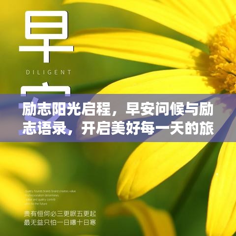 励志阳光启程,早安问候与励志语录,开启美好每一天的旅程
