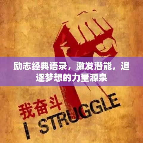 励志经典语录，激发潜能，追逐梦想的力量源泉