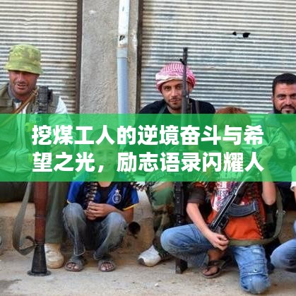 挖煤工人的逆境奋斗与希望之光,励志语录闪耀人生之路