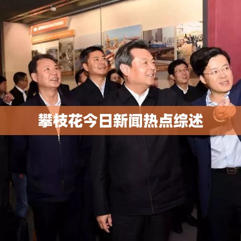 攀枝花今日新闻热点综述