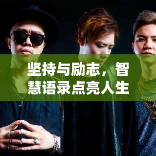 坚持与励志，智慧语录点亮人生之路