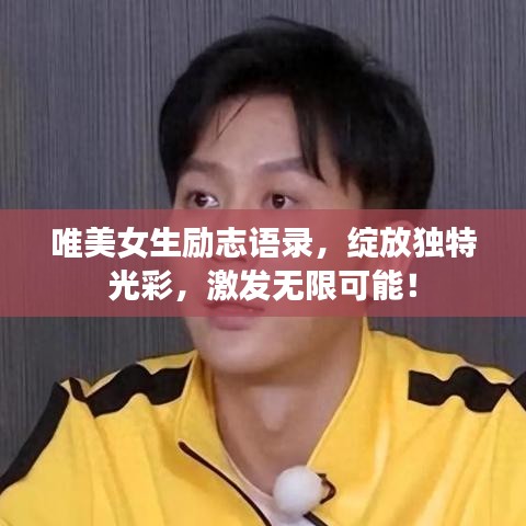 唯美女生励志语录，绽放独特光彩，激发无限可能！