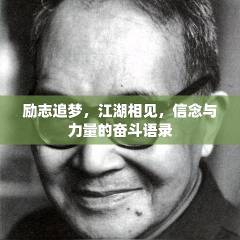 励志追梦，江湖相见，信念与力量的奋斗语录