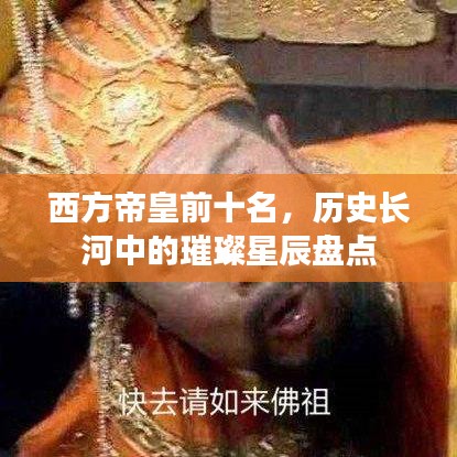 西方帝皇前十名，历史长河中的璀璨星辰盘点