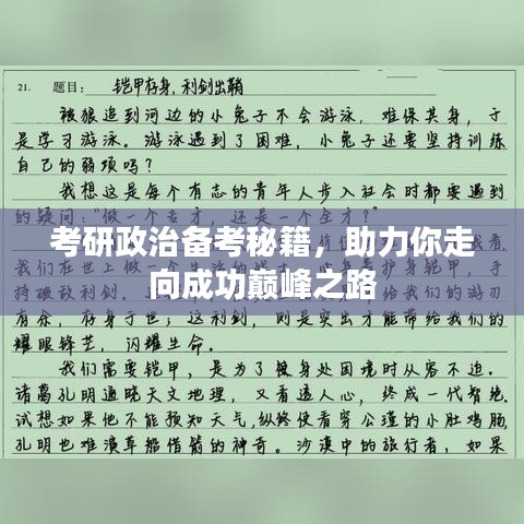 考研政治备考秘籍，助力你走向成功巅峰之路