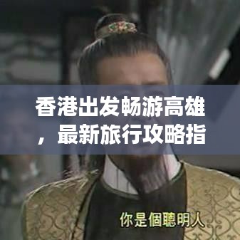 香港出发畅游高雄，最新旅行攻略指南