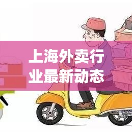上海外卖行业最新动态与趋势分析