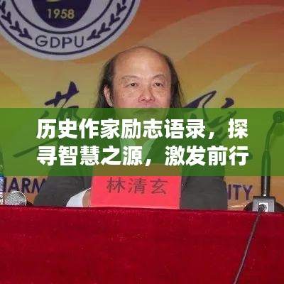 历史作家励志语录,探寻智慧之源,激发前行动力!