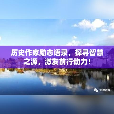 历史作家励志语录,探寻智慧之源,激发前行动力!