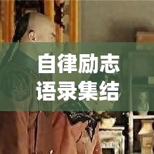 自律励志语录集结，开启自我蜕变之旅