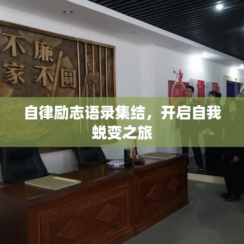 自律励志语录集结,开启自我蜕变之旅