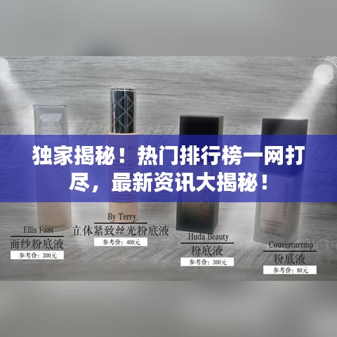 独家揭秘!热门排行榜一网打尽,最新资讯大揭秘!