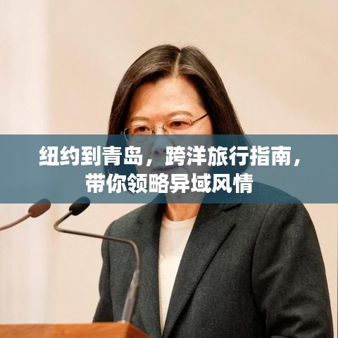 纽约到青岛，跨洋旅行指南，带你领略异域风情