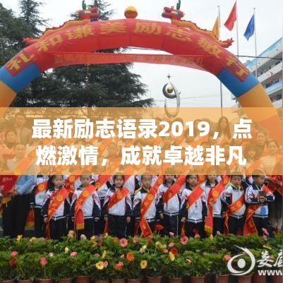 最新励志语录2019，点燃激情，成就卓越非凡人生