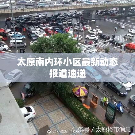 太原南内环小区最新动态报道速递