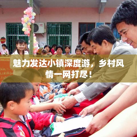 魅力发达小镇深度游，乡村风情一网打尽！