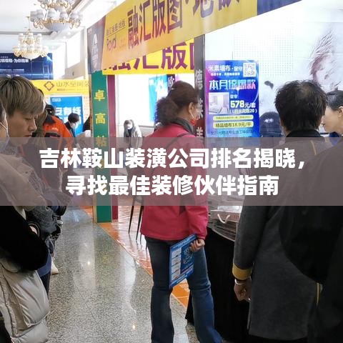 吉林鞍山装潢公司排名揭晓，寻找最佳装修伙伴指南