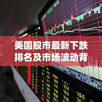 美国股市最新下跌排名及市场波动背后的原因探究