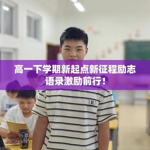 高一下学期新起点新征程励志语录激励前行！
