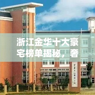浙江金华十大豪宅榜单揭秘,奢华背后的神秘面纱