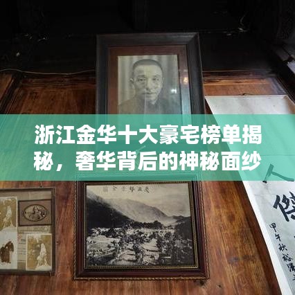 浙江金华十大豪宅榜单揭秘,奢华背后的神秘面纱