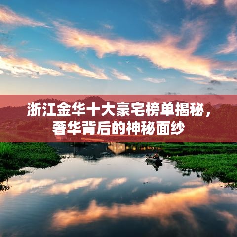 浙江金华十大豪宅榜单揭秘,奢华背后的神秘面纱