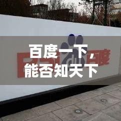 百度一下，能否知天下？探讨搜索引擎的边界与功能