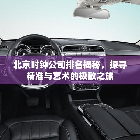 北京时钟公司排名揭秘，探寻精准与艺术的极致之旅