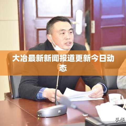 大冶最新新闻报道更新今日动态