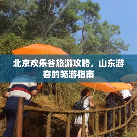北京欢乐谷旅游攻略,山东游客的畅游指南